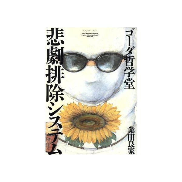 業田良家 みんな探してる人気モノ 業田良家