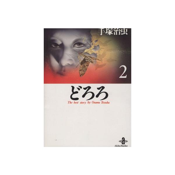 どろろ(秋田文庫版)(2) 秋田文庫/手塚治虫(著者)