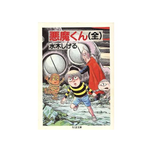 悪魔くん(全)(文庫版) ちくま文庫/水木しげる(著者)