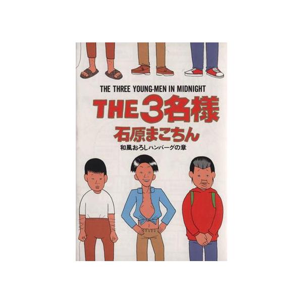 ｔｈｅ３名様 ３ 和風おろしハンバーグの章 ビッグｃスペシャル 石原まこちん 著者 Bookoff Online ヤフー店 通販 Yahoo ショッピング