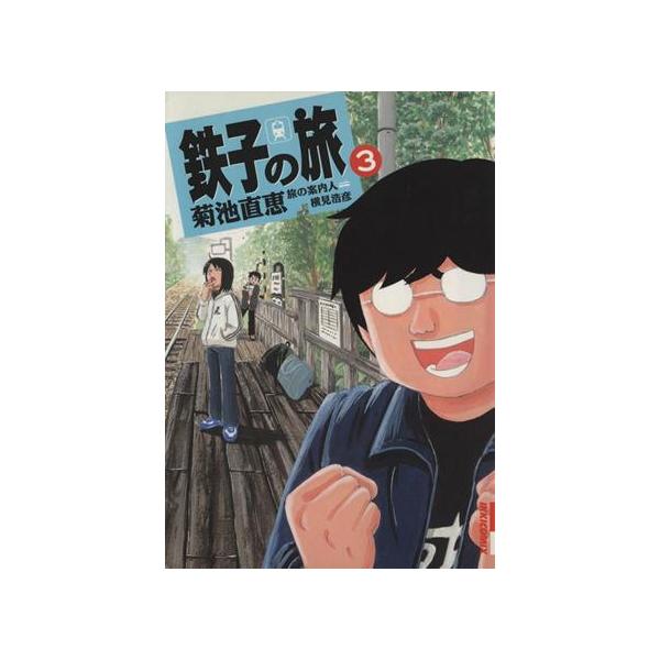鉄子の旅(3) IKKI C/菊池直恵(著者)
