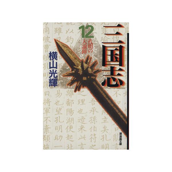 三国志 文庫版 １２ 潮漫画文庫 横山光輝 著者 Buyee Buyee 日本の通販商品 オークションの代理入札 代理購入