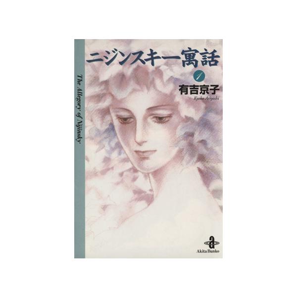 ニジンスキー寓話(文庫版)(1) 秋田文庫/有吉京子(著者)