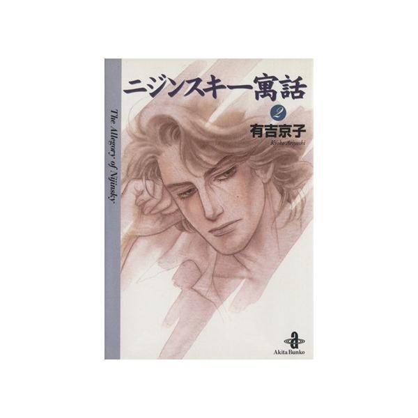 ニジンスキー寓話(文庫版)(2) 秋田文庫/有吉京子(著者)