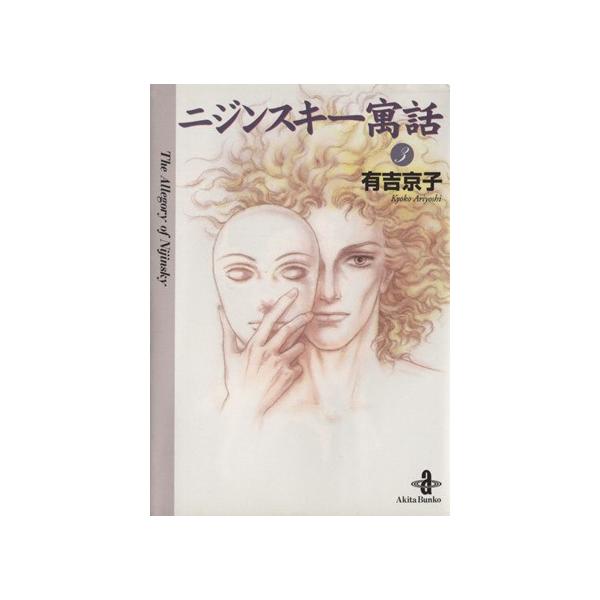 ニジンスキー寓話(文庫版)(3) 秋田文庫/有吉京子(著者)