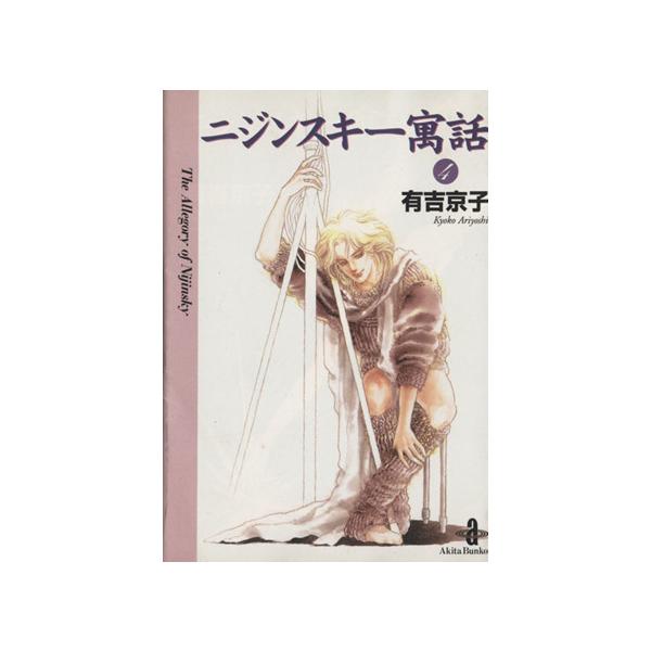 ニジンスキー寓話(文庫版)(4) 秋田文庫/有吉京子(著者)