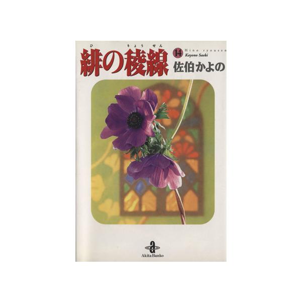 緋の稜線(文庫版)(14) 秋田文庫/佐伯かよの(著者)