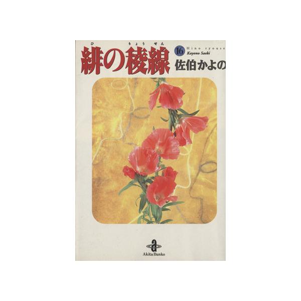 緋の稜線(文庫版)(16) 秋田文庫/佐伯かよの(著者)