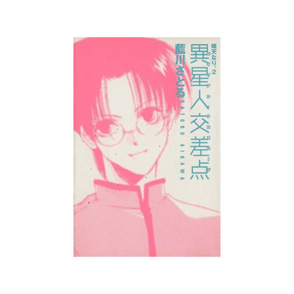 晴天なり。(文庫版)(2) ウィングスC文庫/藍川さとる(著者)　
