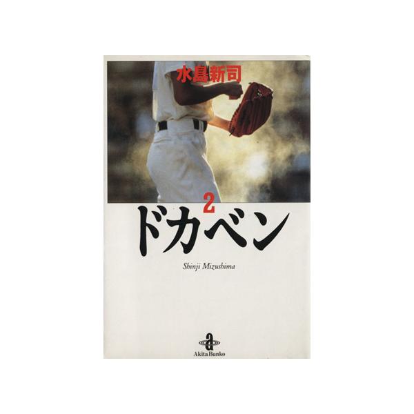 ドカベン(秋田文庫版)(2) 秋田文庫/水島新司(著者)