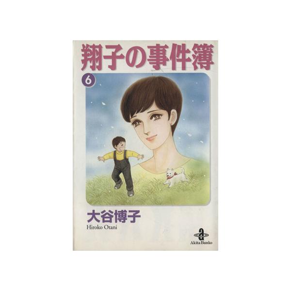 翔子の事件簿(文庫版)(6) 秋田文庫/大谷博子(著者)