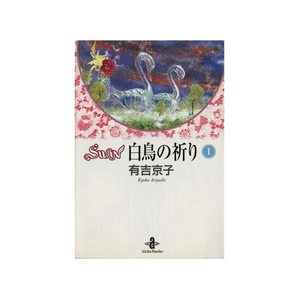 SWAN 白鳥の祈り(文庫版)(1) 秋田文庫/有吉京子(著者)