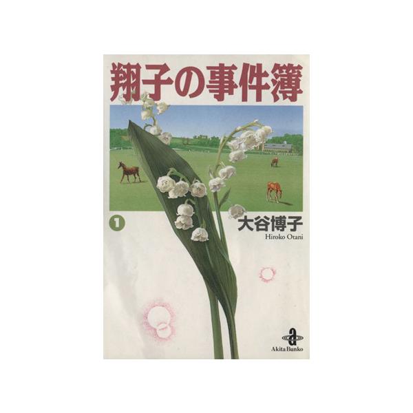 翔子の事件簿(文庫版)(1) 秋田文庫/大谷博子(著者)　