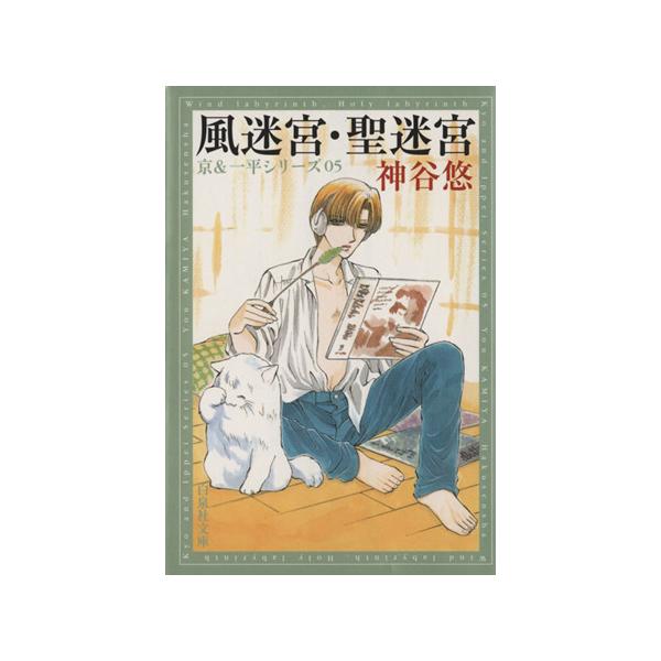 風迷宮・聖迷宮(文庫版)(5) 京&一平シリーズ 5 白泉社文庫/神谷悠(著者)