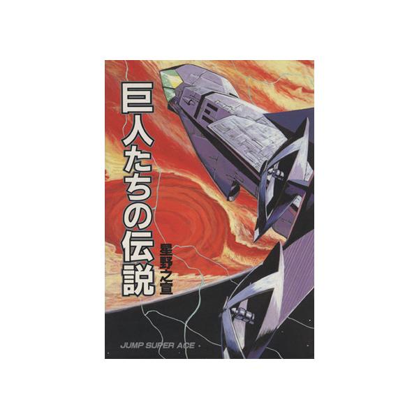 巨人たちの伝説(デラックス版) ジャンプCDX/星野之宣(著者)