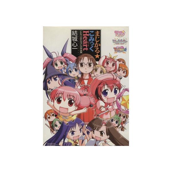 まじかるｈｅａｒｔ ｄｎａメディアｃ 結城心一 著者 Buyee Buyee 提供一站式最全面最專業現地yahoo Japan拍賣代bid代拍代購服務bot Online