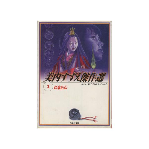 妖鬼妃伝(文庫版) 美内すずえ傑作選 1 白泉社文庫/美内すずえ(著者)
