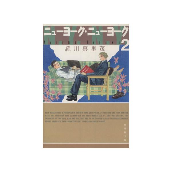 ニューヨーク・ニューヨーク (文庫版)(2) 白泉社文庫/羅川真里茂(著者)