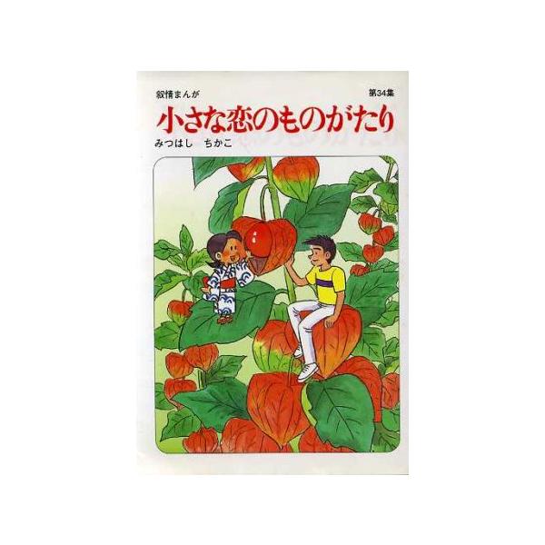 小さな恋のものがたり(34)/みつはしちかこ(著者)