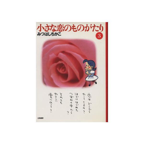小さな恋のものがたり(文庫版)(3)/みつはしちかこ(著者)