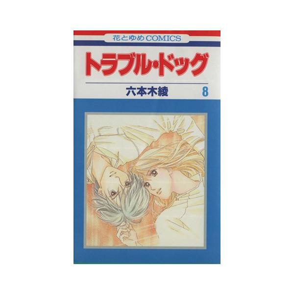 トラブル ドッグ ８ 花とゆめｃ 六本木綾 著者 Bookoff Online ヤフー店 通販 Yahoo ショッピング