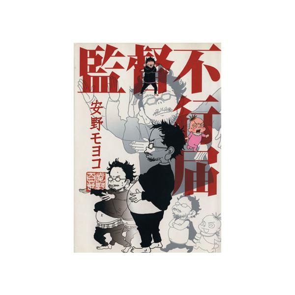 監督不行届 フィールC/安野モヨコ(著者)