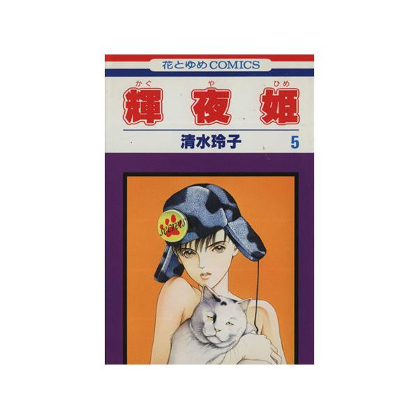 輝夜姫(5) 花とゆめC1471/清水玲子(著者)