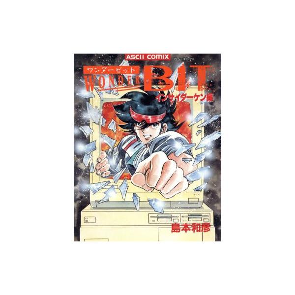 ワンダービット インサイダー ケン編(1) アスキーC/島本和彦(著者)