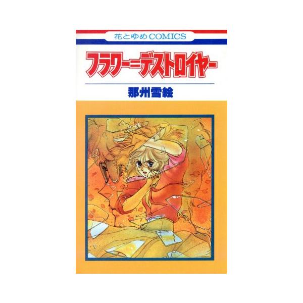 フラワー=デストロイヤー 花とゆめC/那州雪絵(著者) : ブックオフ1号館  