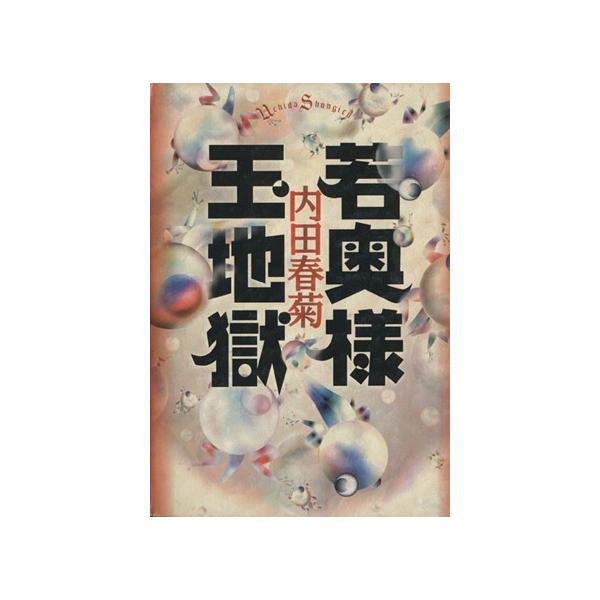 若奥様玉地獄 フィールｃ 内田春菊 著者 Bookoff Online ヤフー店 通販 Yahoo ショッピング