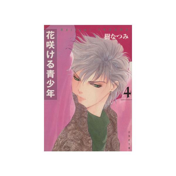 花咲ける青少年(文庫版)(4) 白泉社文庫/樹なつみ(著者)