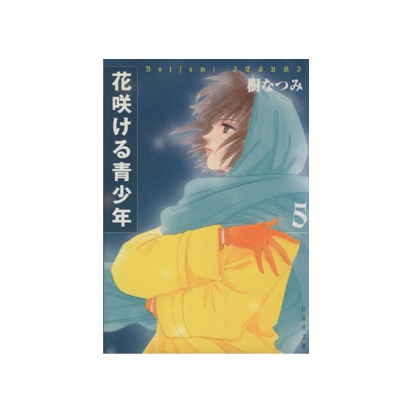 花咲ける青少年(文庫版)(5) 白泉社文庫/樹なつみ(著者)