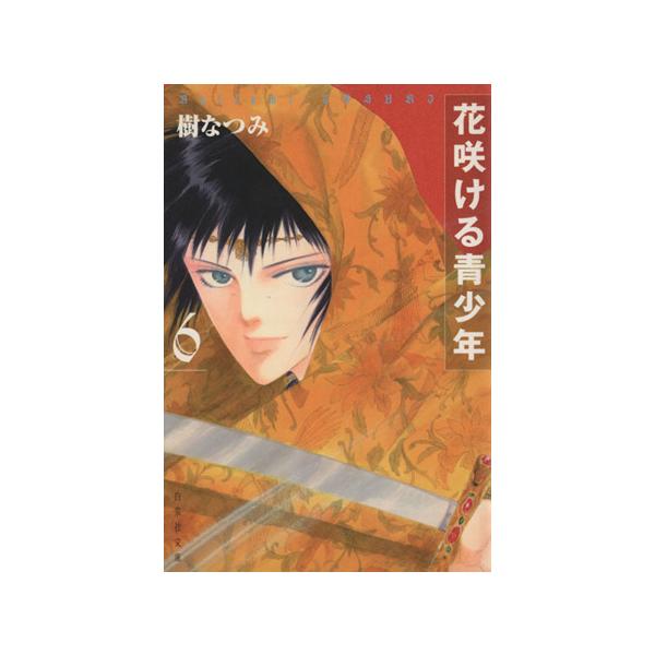花咲ける青少年(文庫版)(6) 白泉社文庫/樹なつみ(著者)