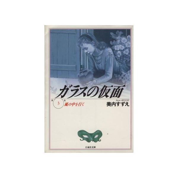 ガラスの仮面(文庫版)(3) 風の中を行く 白泉社文庫/美内すずえ(著者)