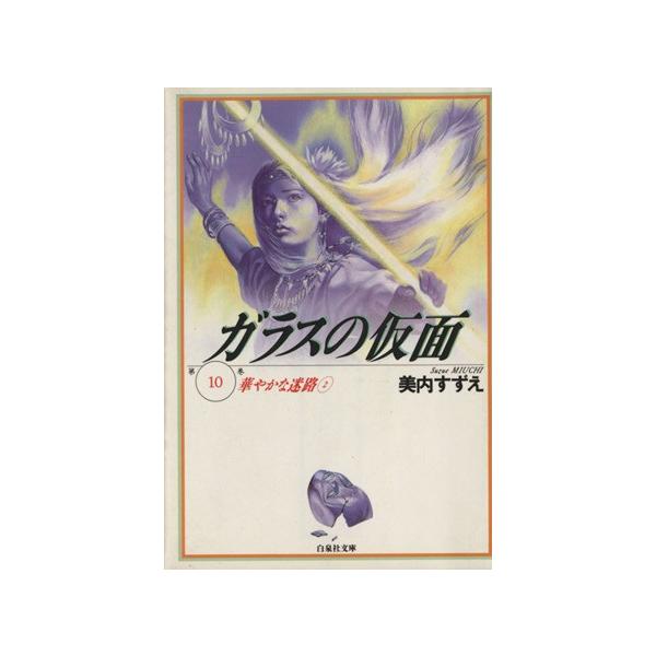 ガラスの仮面(文庫版)(10) 華やかな迷路 白泉社文庫/美内すずえ(著者)