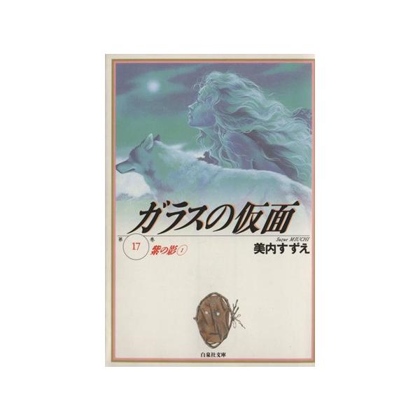 ガラスの仮面(文庫版)(17) 紫の影 白泉社文庫/美内すずえ(著者)