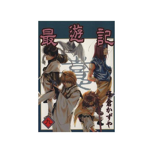 最遊記(9) GファンタジーC/峰倉かずや(著者) : ブックオフ1号館 ヤフー
