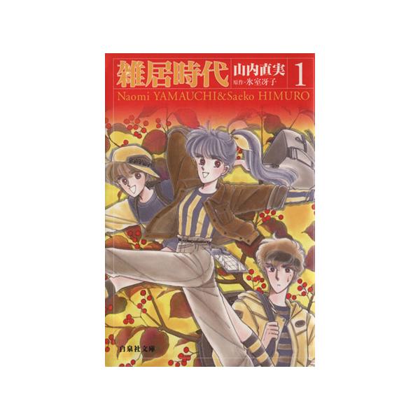 雑居時代(文庫版)(1) 白泉社文庫/山内直実(著者)