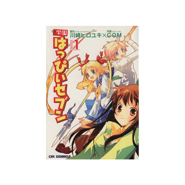 学園はっぴぃセブン(1) コミックラッシュC/川崎ヒロユキ(著者)