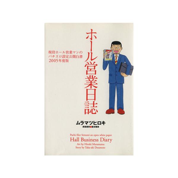 ホール営業日誌2005 1／ムラマツヒロユキ
