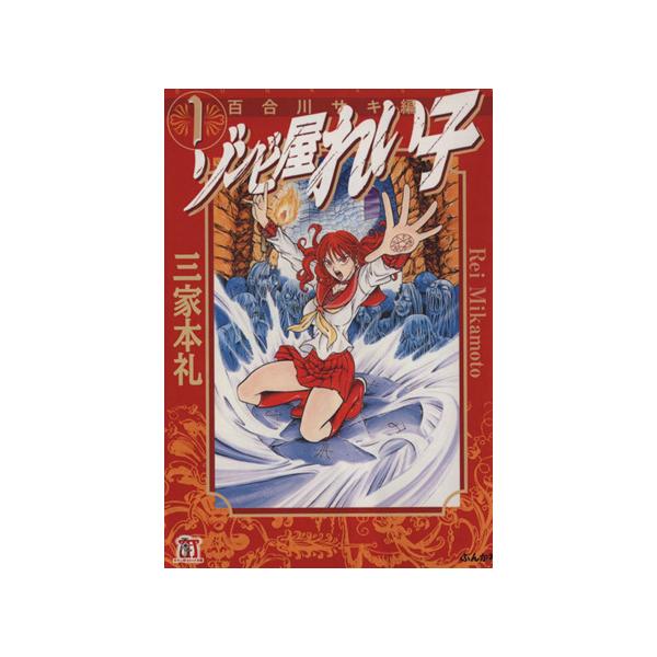 ゾンビ屋れい子 文庫版 １ ぶんか社ｃ文庫 三家本礼 著者 Buyee Buyee 提供一站式最全面最專業現地yahoo Japan拍賣代bid代拍代購服務