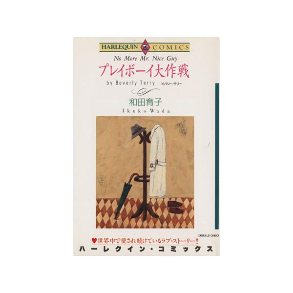 プレイボーイ大作戦 エメラルドC/和田育子(著者)