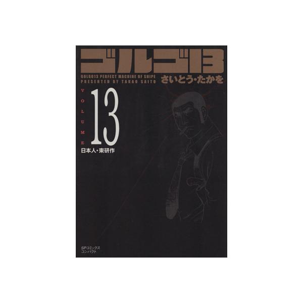 ゴルゴ13(コンパクト版)(13) SPCコンパクト/さいとう・たかを(著者)