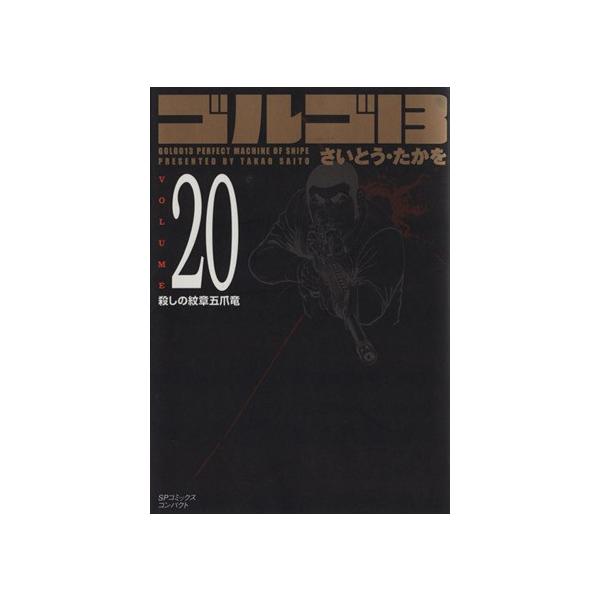 ゴルゴ13(コンパクト版)(20) SPCコンパクト/さいとう・たかを(著者)