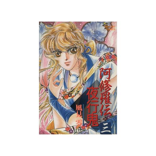 阿修羅伝・夜行鬼(3) ラポートC/風見零(著者)