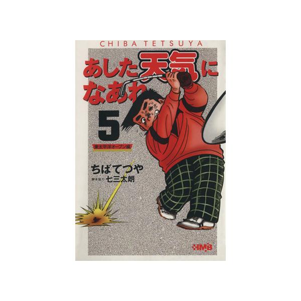 あした天気になあれ 東太平洋オープン編(文庫版)(5) 集英社漫画文庫/ちばてつや(著者)　