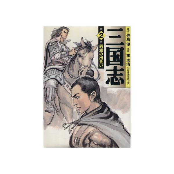 三国志(MF文庫版)(2) MF文庫/李志清(著者)　