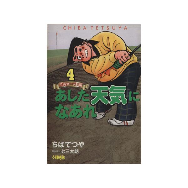 あした天気になあれ 全英オープン編(文庫版)(4) 集英社漫画文庫/ちばてつや(著者)