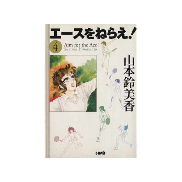エースをねらえ！(ホーム社文庫版)(4) ホーム社漫画文庫/山本鈴美香(著者)