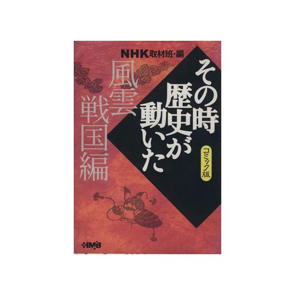 NHKその時歴史が動いたコミック版 風雲戦国編(文庫版) ホーム社漫画文庫/NHK取材班(著者)